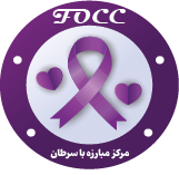 مرکز مبارزه با سرطان | «با اقدامات ساده، قدمی بزرگ در پیشگیری از سرطان برداریم.»